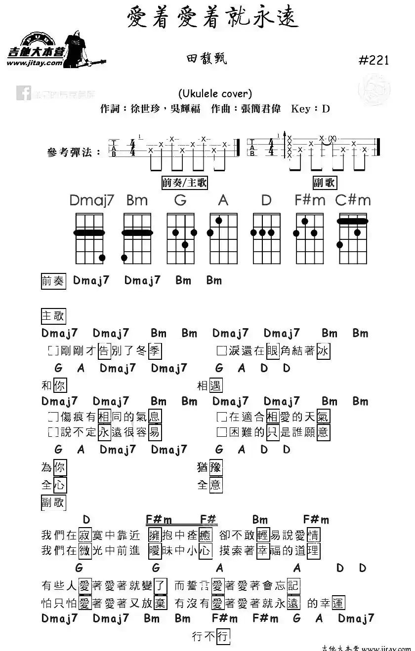 爱着爱着就永远（尤克里里谱）