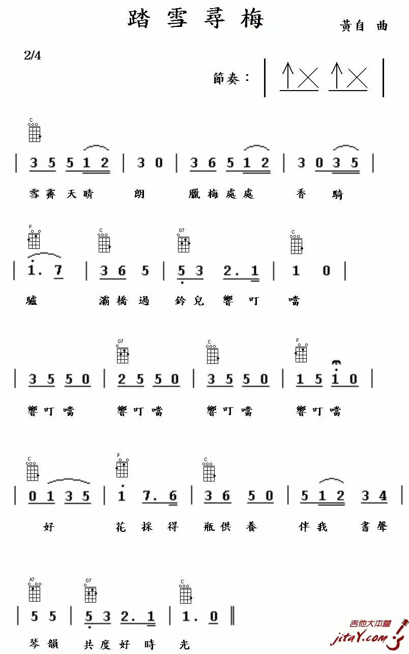 踏雪寻梅（刘雪庵词 黄自曲）（尤克里里谱）