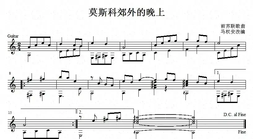 莫斯科郊外的晚上（吉他独奏、五线谱）