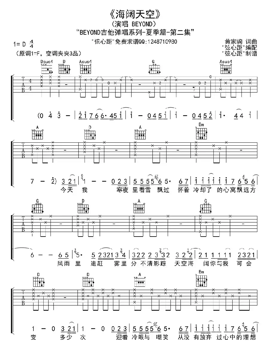 海阔天空（弦心距编配版）