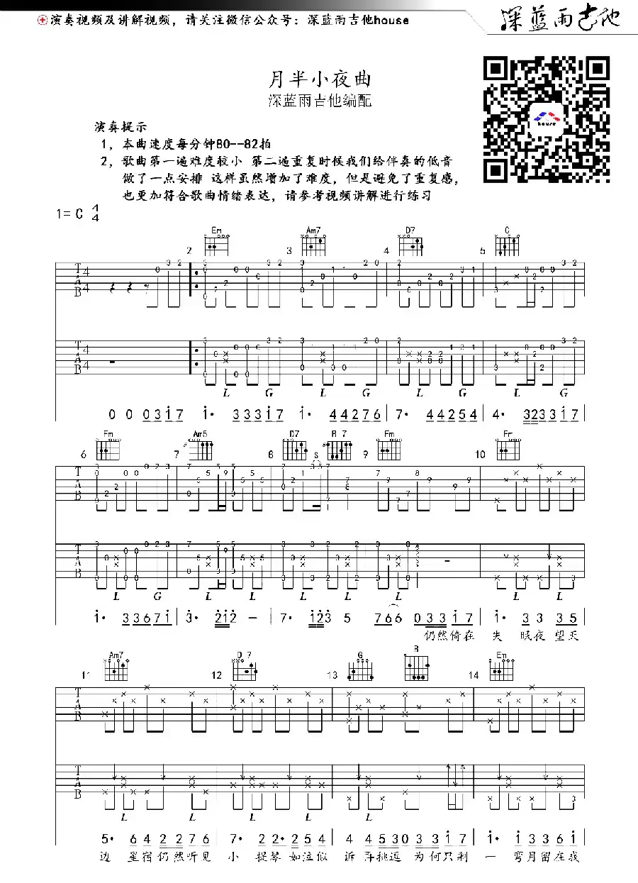 月半小夜曲（深蓝雨吉他编配版）