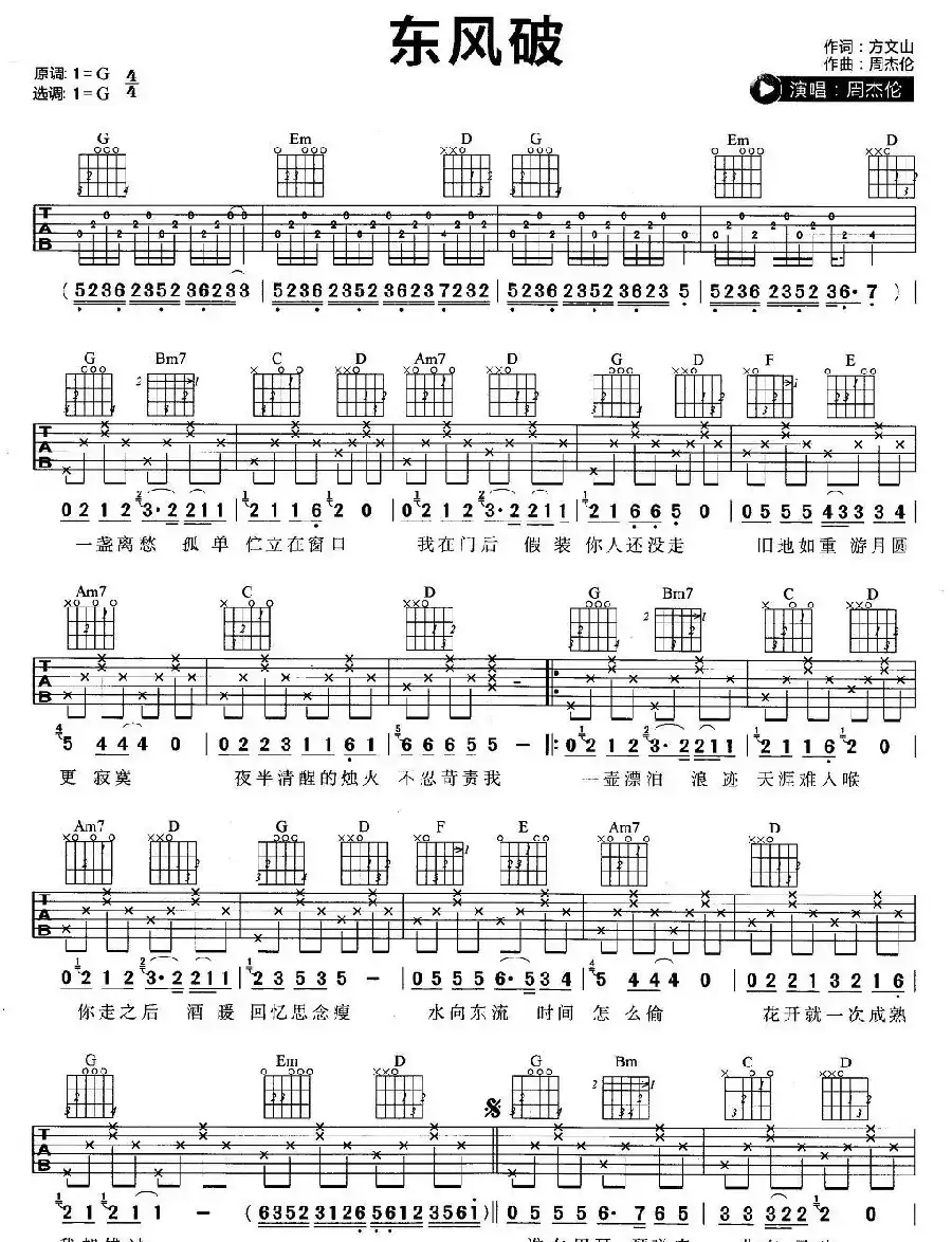 东风破(3个版本)