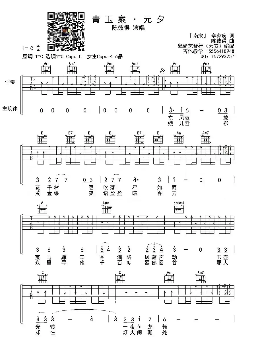 青玉案·元夕（[宋]辛弃疾词 陈彼得曲、皋尚艺琴行编配版）