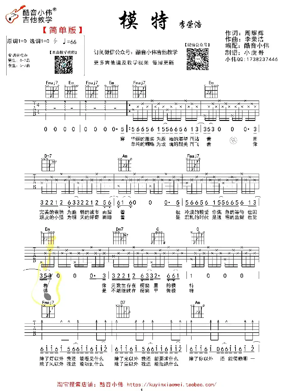 模特（酷音小伟吉他教学简单版）