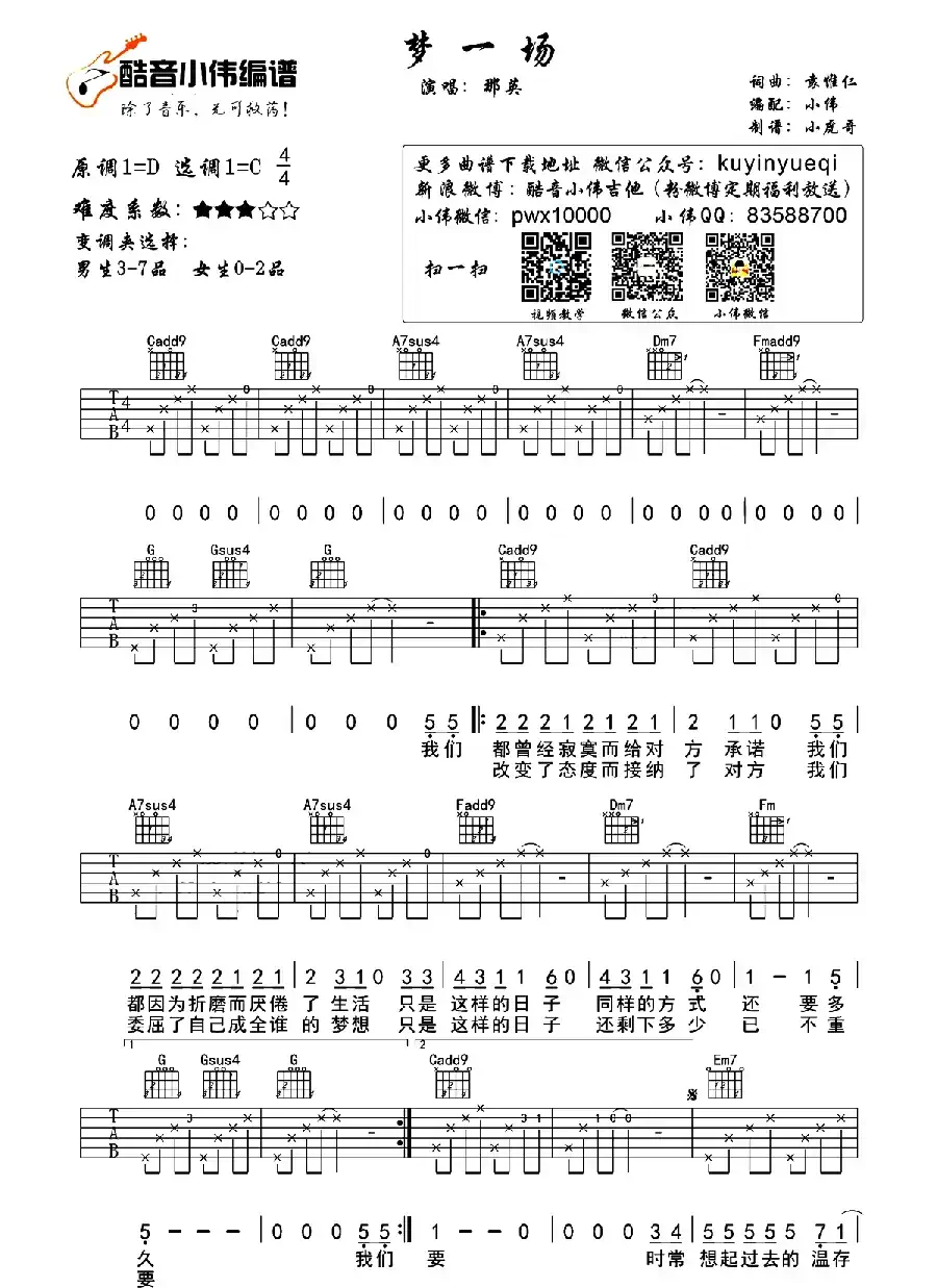 梦一场（袁惟仁词曲、小虎哥制谱版）