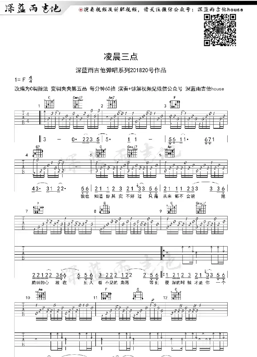凌晨三点（深蓝雨吉他编配版）