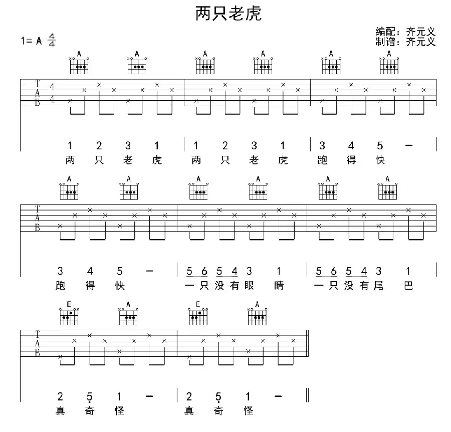 两只老虎（齐元义编配版）