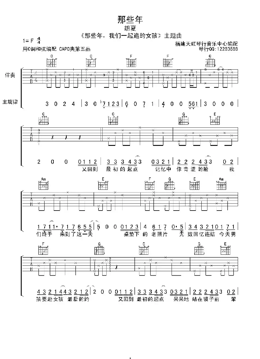 那些年（电影《那些年我们一起追的女孩》主题曲））（天虹琴行编配版）