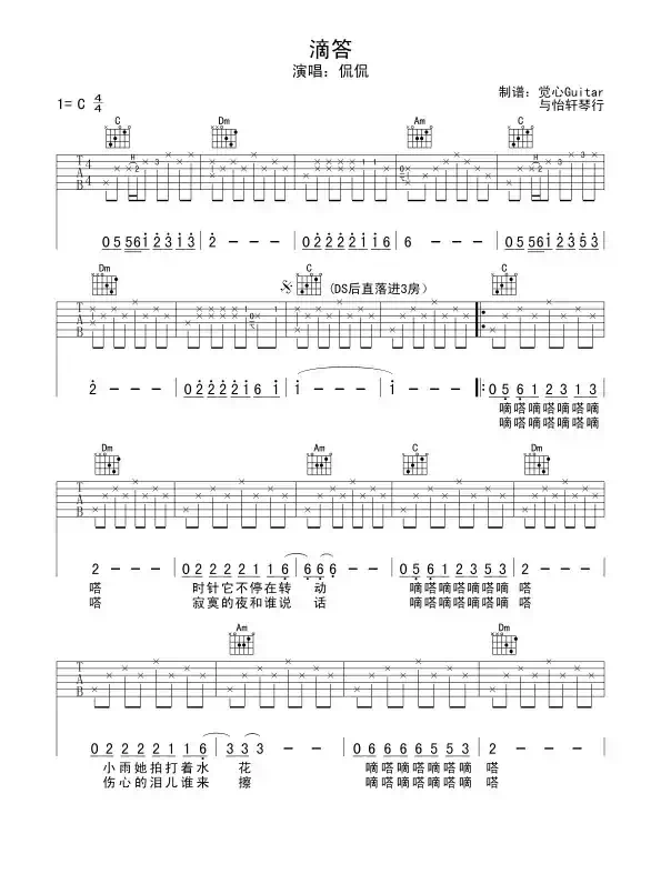 滴答（觉心Guitar 制谱版）