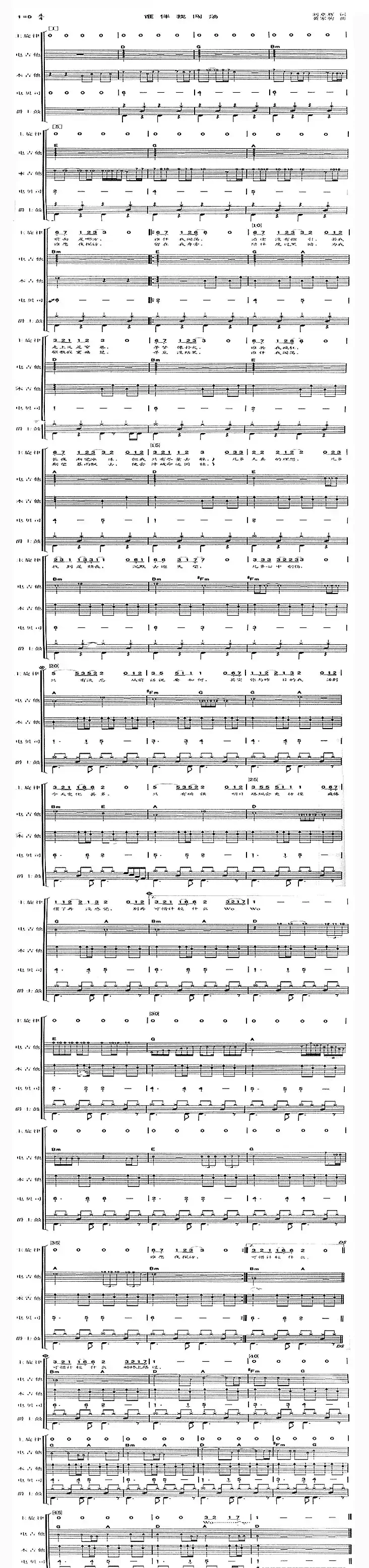 谁伴我闯荡(吉他总谱)