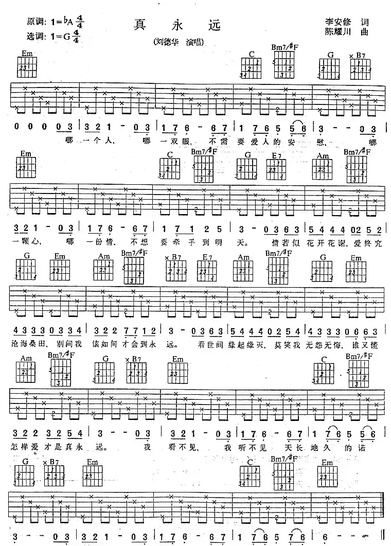 真永远(李安修词 陈耀川曲)