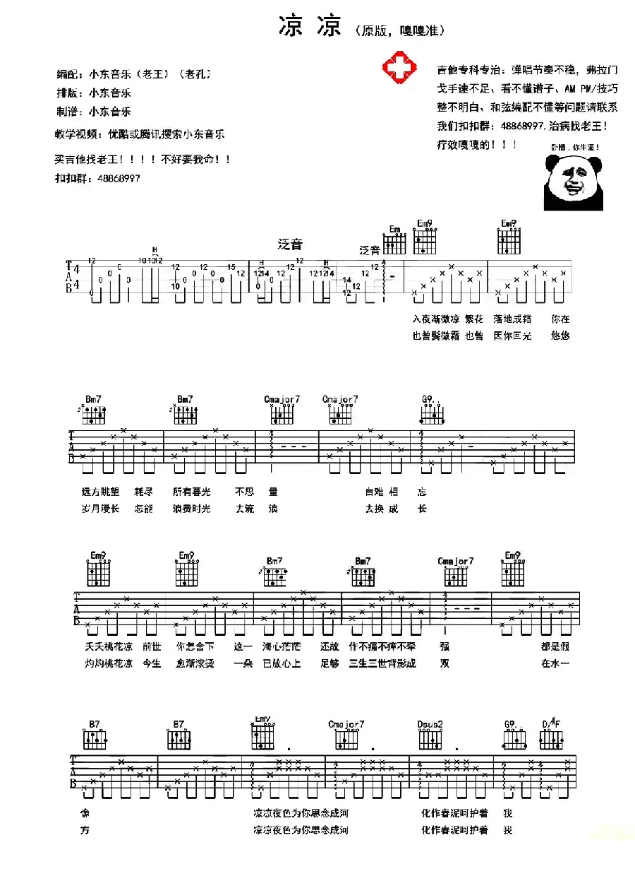 凉凉（电视剧《三生三世十里桃花》插曲）（小东音乐编配版）