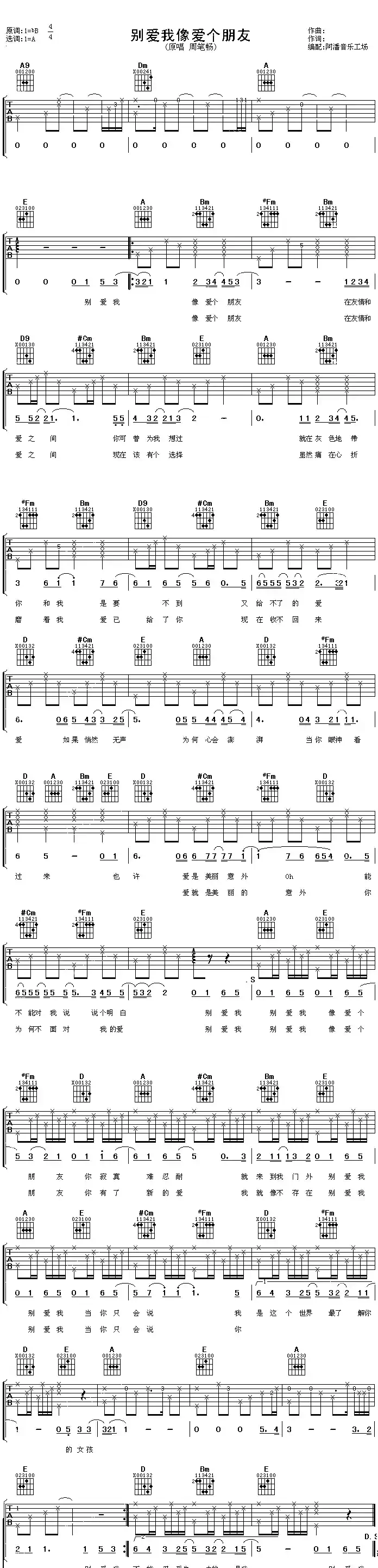 别爱我像爱个朋友(阿潘编配版)