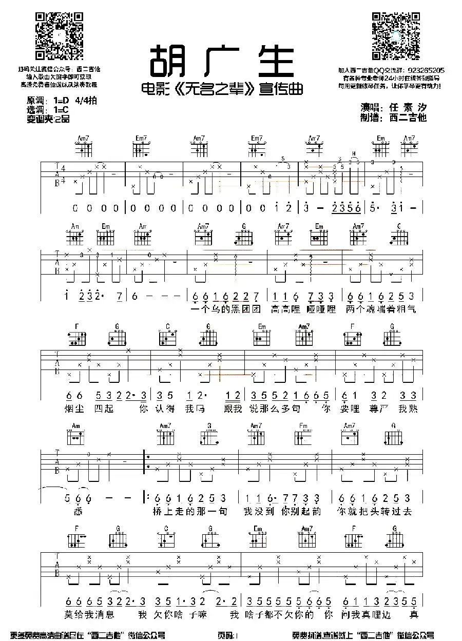 胡广生（西二吉他编配版）