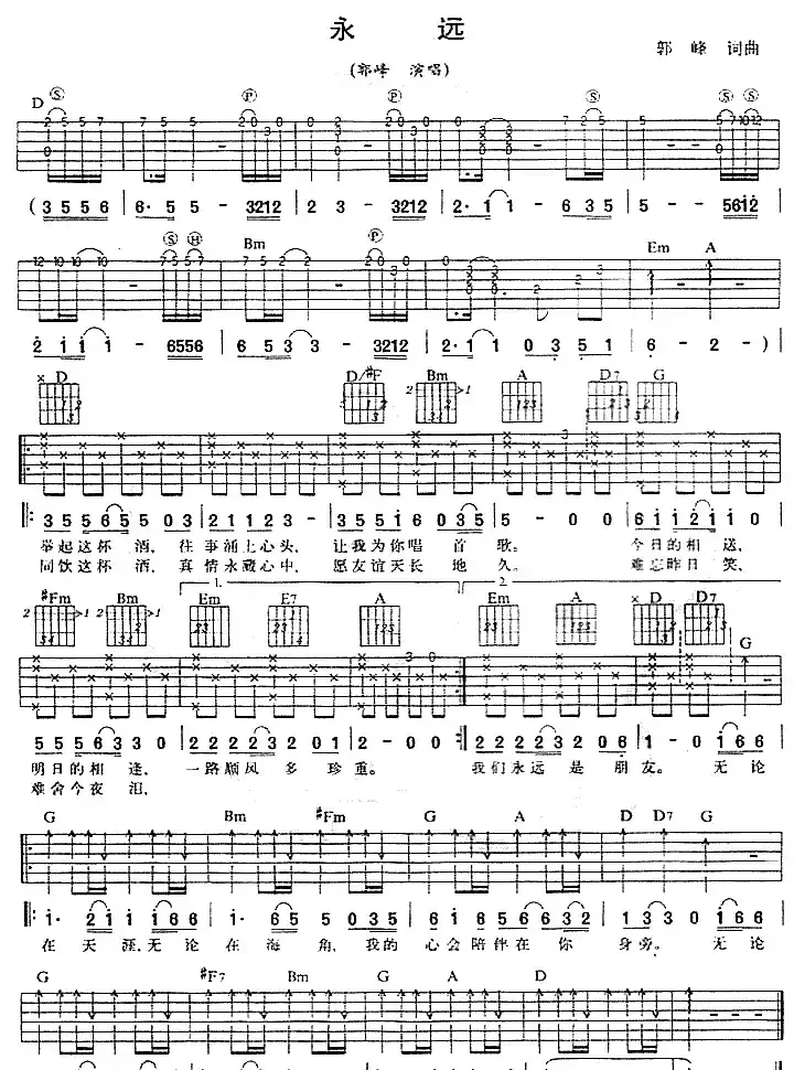 永远（郭峰演唱版）