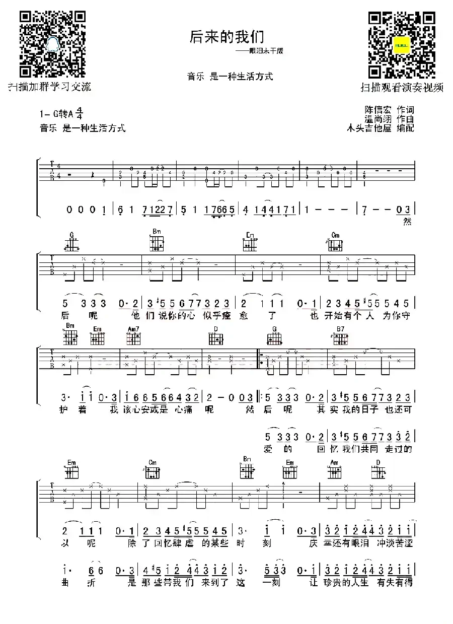 后来的我们（陈信宏词 温尚翊曲、木头吉他屋编配）