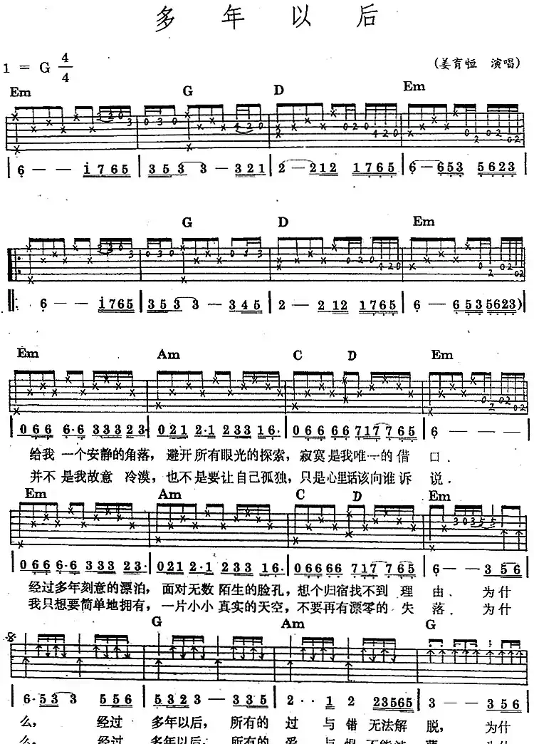 民族吉他弹唱：多年以后