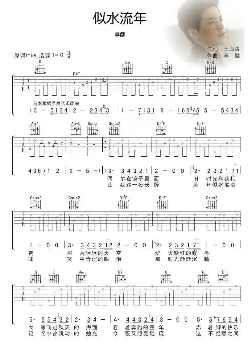 似水流年（郑国江词 李健曲）