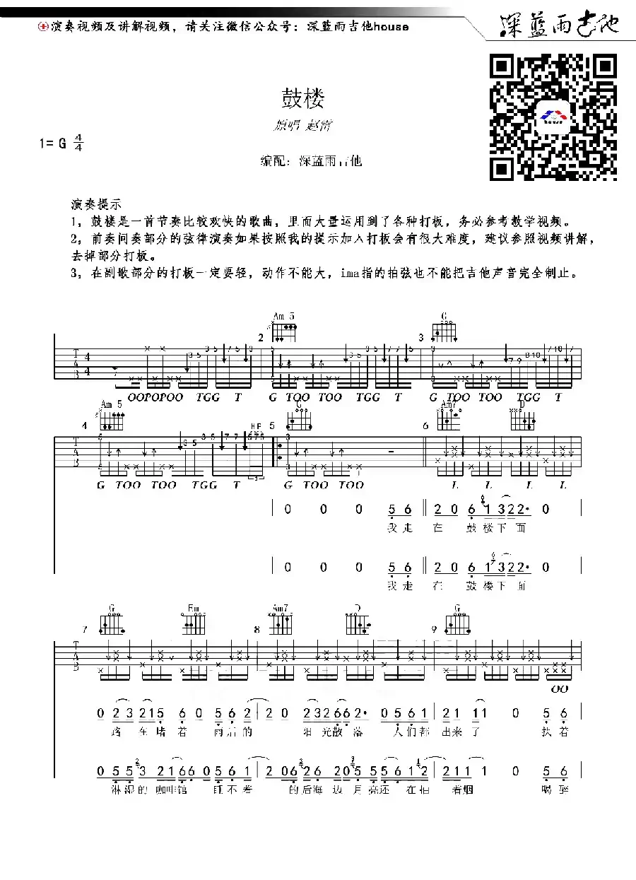 鼓楼（深蓝雨吉他编配版）