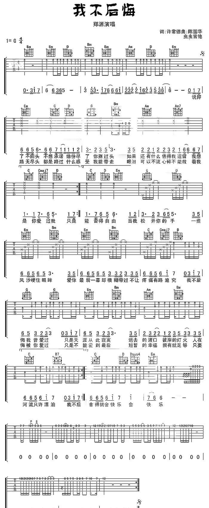 我不后悔（郑源演唱版本）