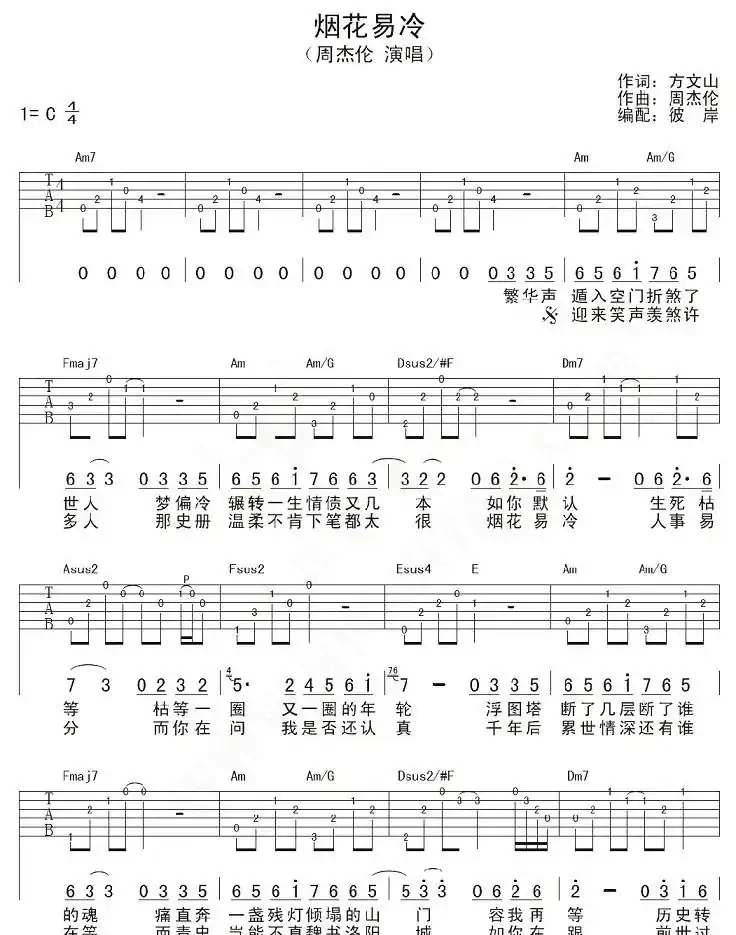 烟花易冷(彼岸编配版)