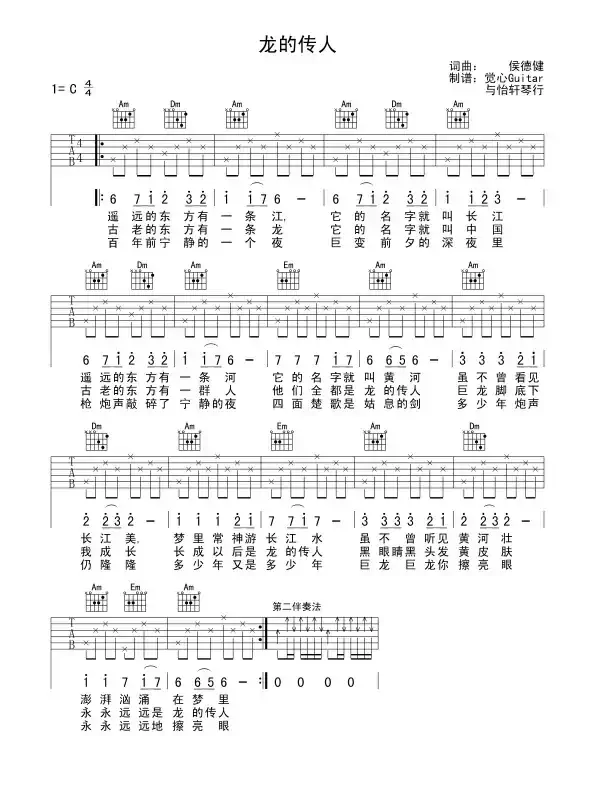 龙的传人（觉心Guitar 制谱版）