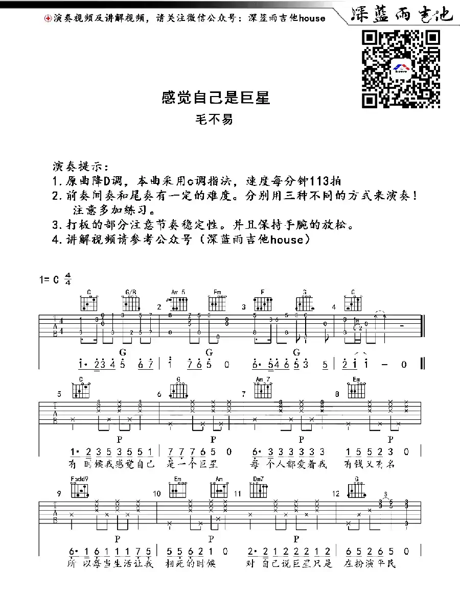 感觉自己是巨星（深蓝雨吉他版）