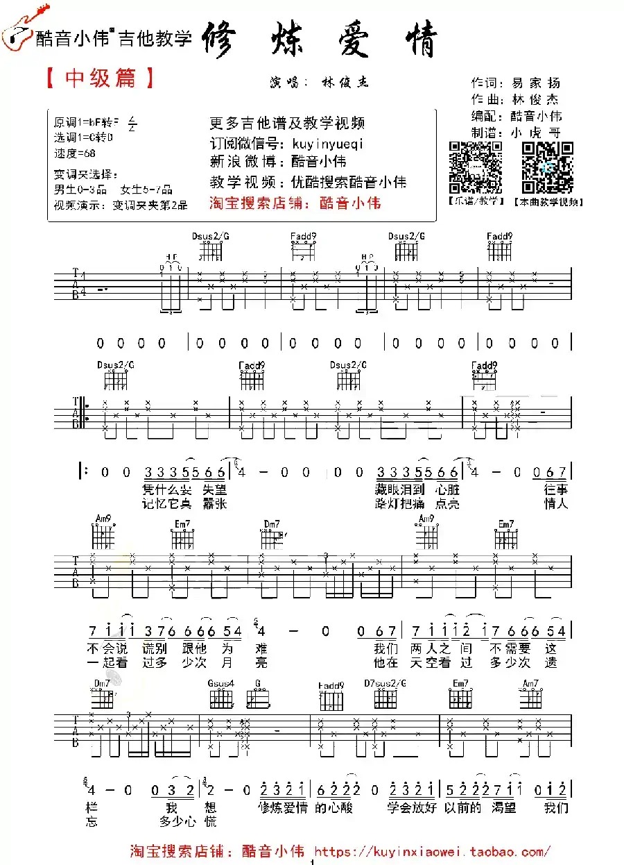 修炼爱情（酷音小伟编配版）