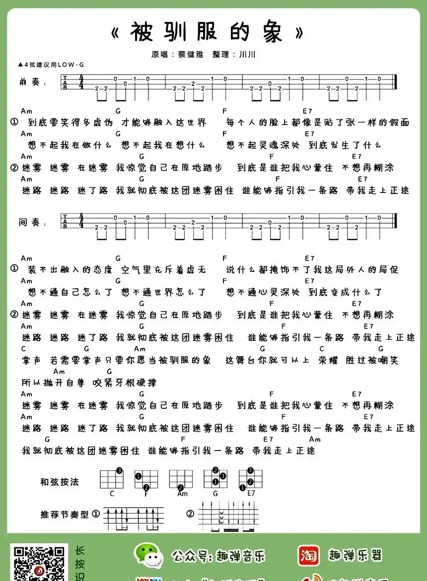 被驯服的象（尤克里里谱）