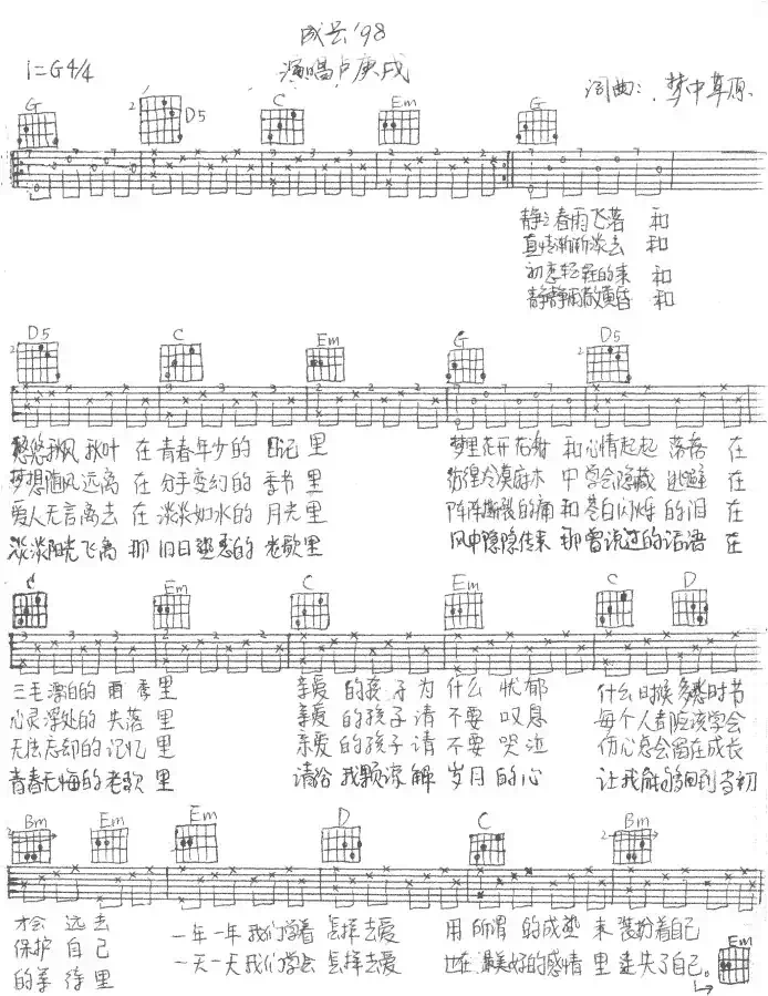 成长(梦中草原 词曲)