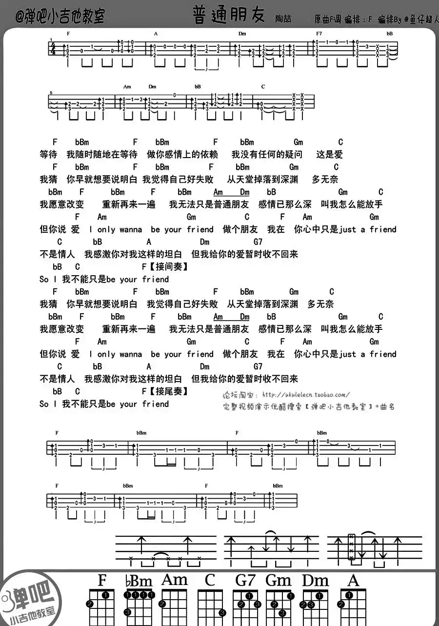 普通朋友（ukulele谱）