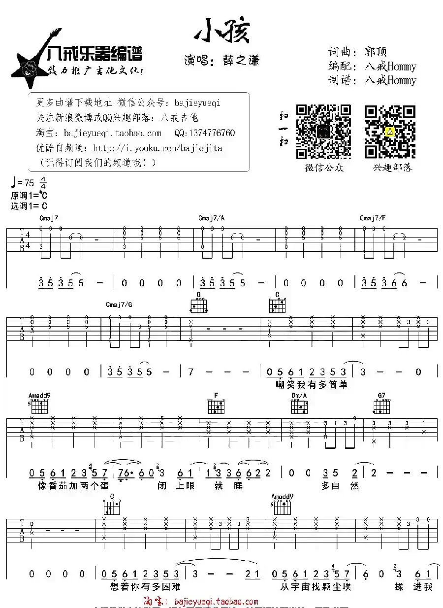 小孩（郭顶词曲、八戒Hommy编配）
