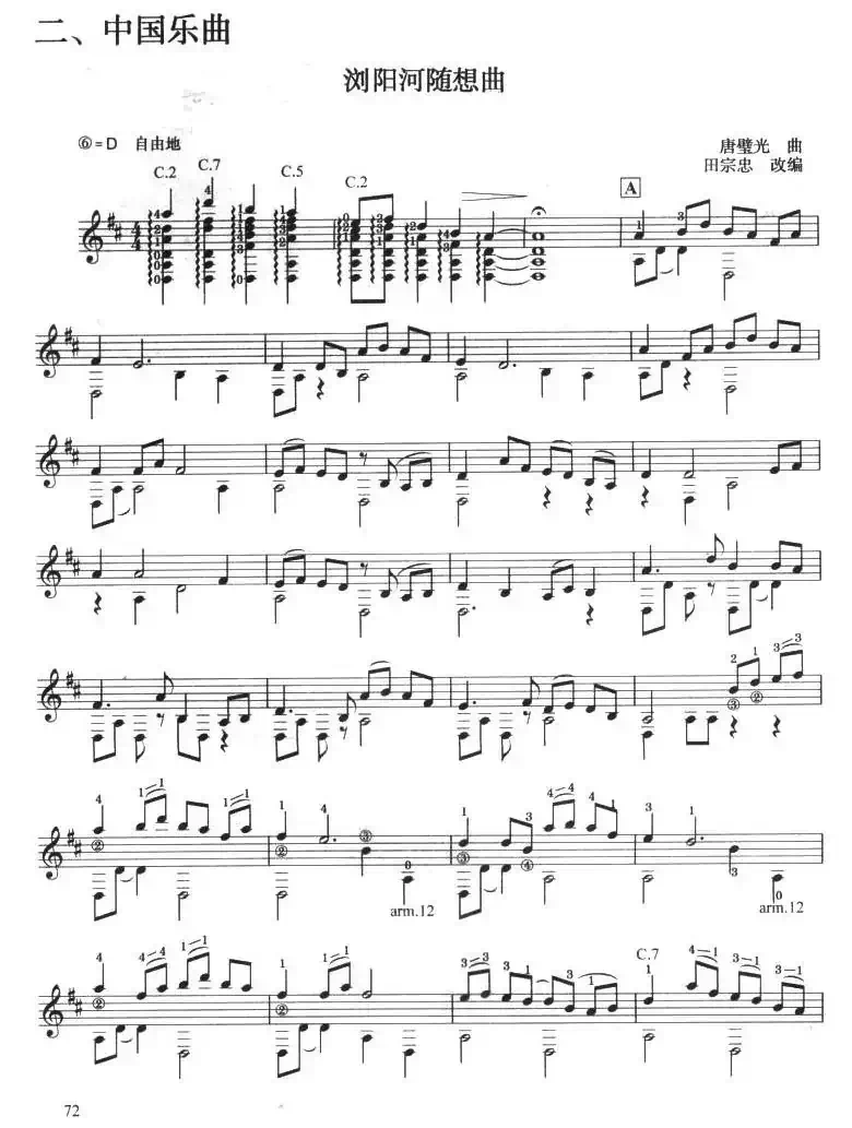 古典吉他考级四级中国乐曲（浏阳河随想曲）