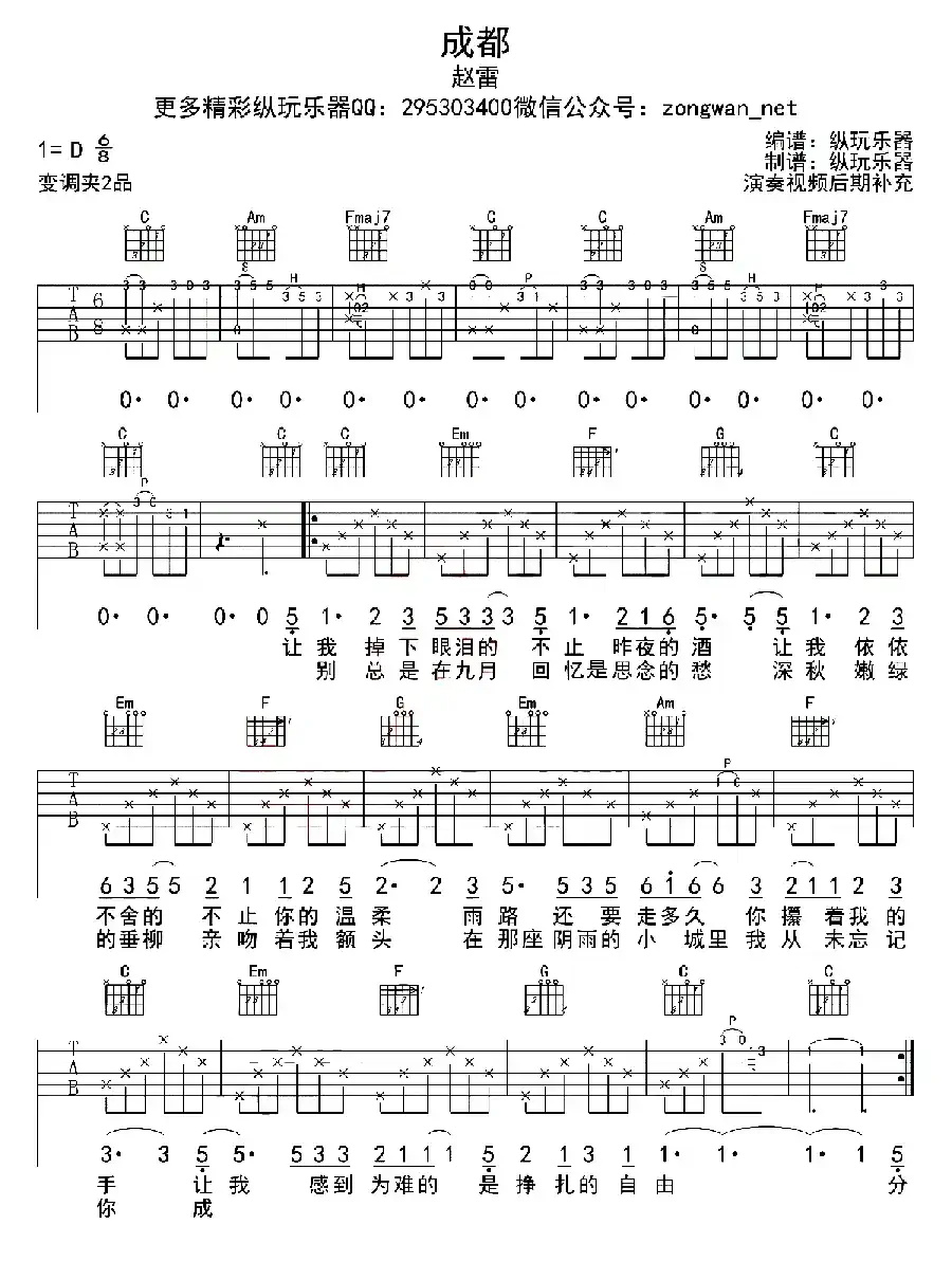 成都（纵玩乐器编配版）