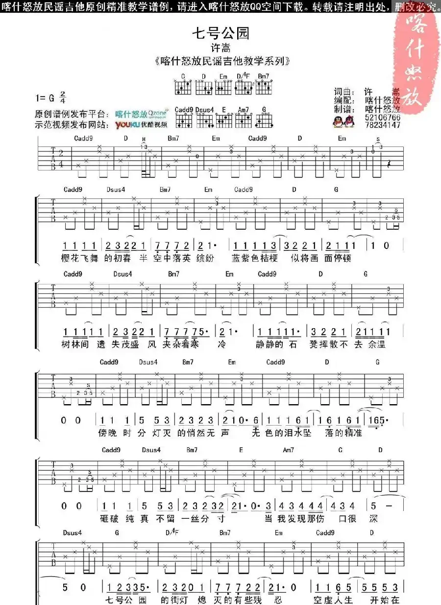 七号公园（喀什怒放编配版）