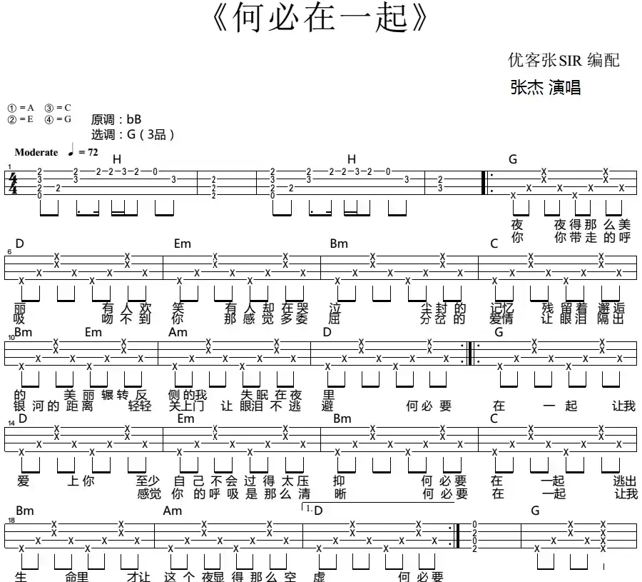 何必在一起（尤克里里弹唱谱）