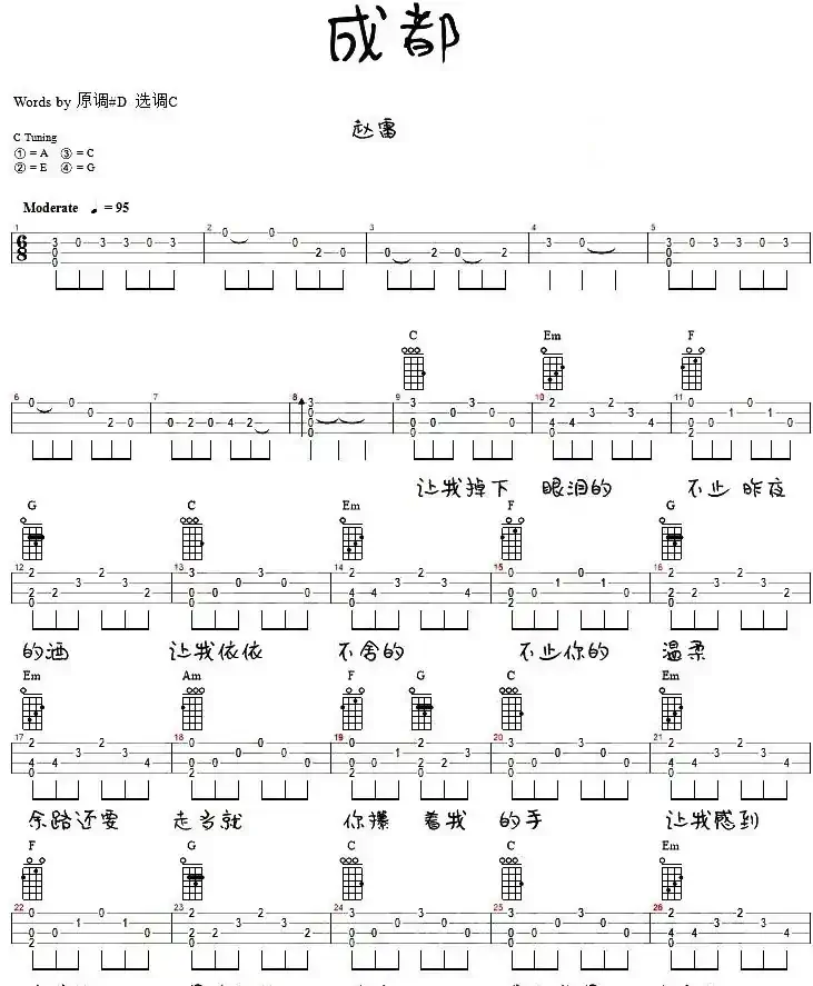 成都（尤克里里弹唱谱）