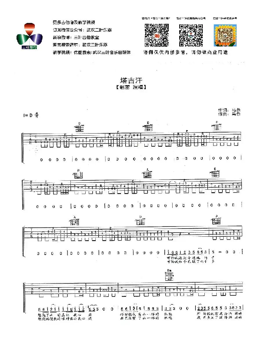 塔吉汗（武汉三叶乐器编配版）