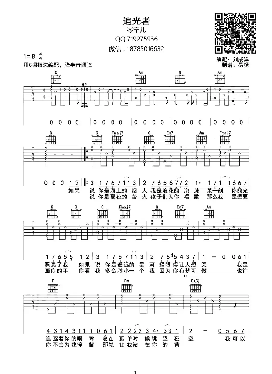 追光者（刘成洋编配版）