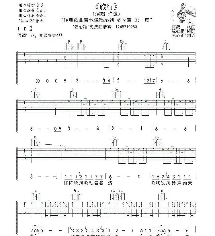 旅行（弦心距编配版）