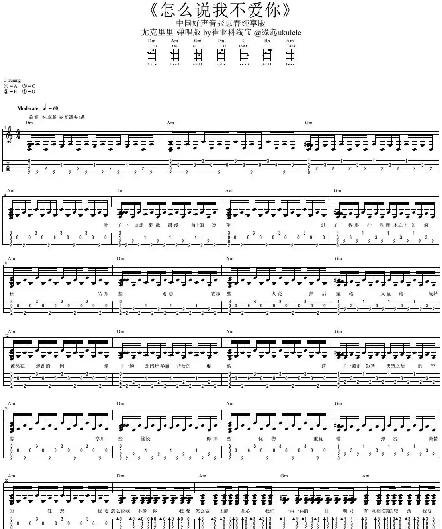 怎么说我不爱你（尤克里里弹唱谱）