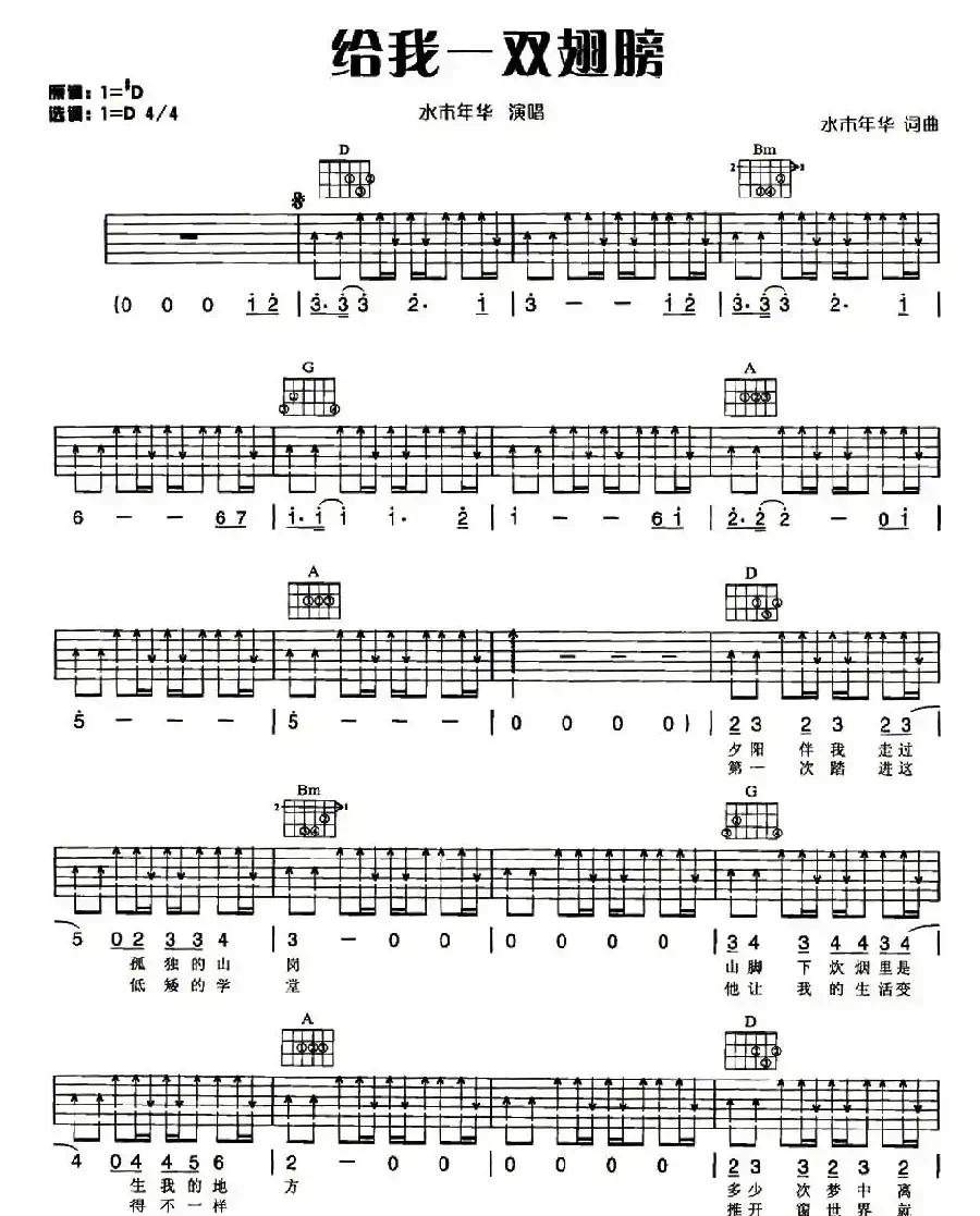 给我一双翅膀(水木年华 词曲)