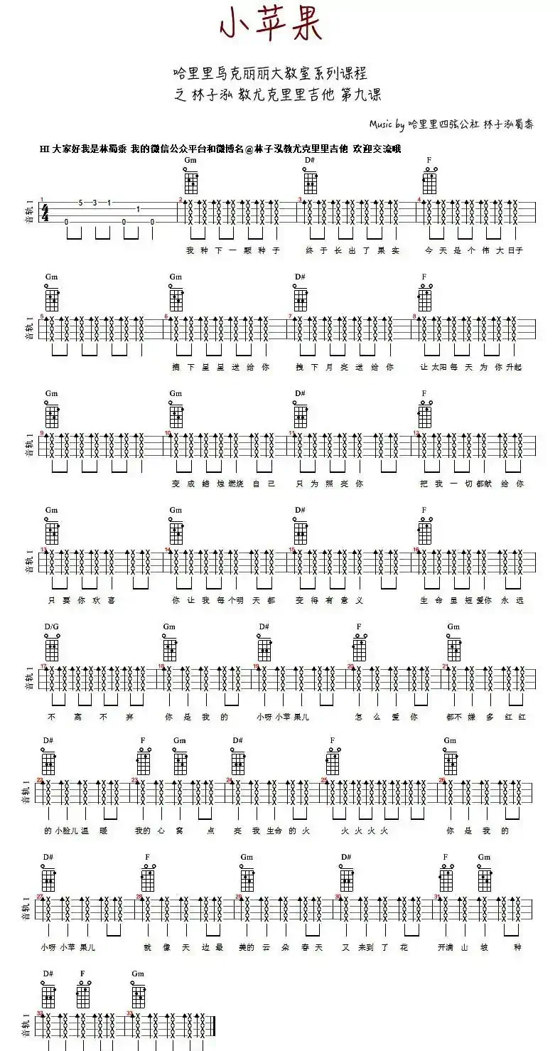 小苹果（ukulele谱、林子泓编配版）