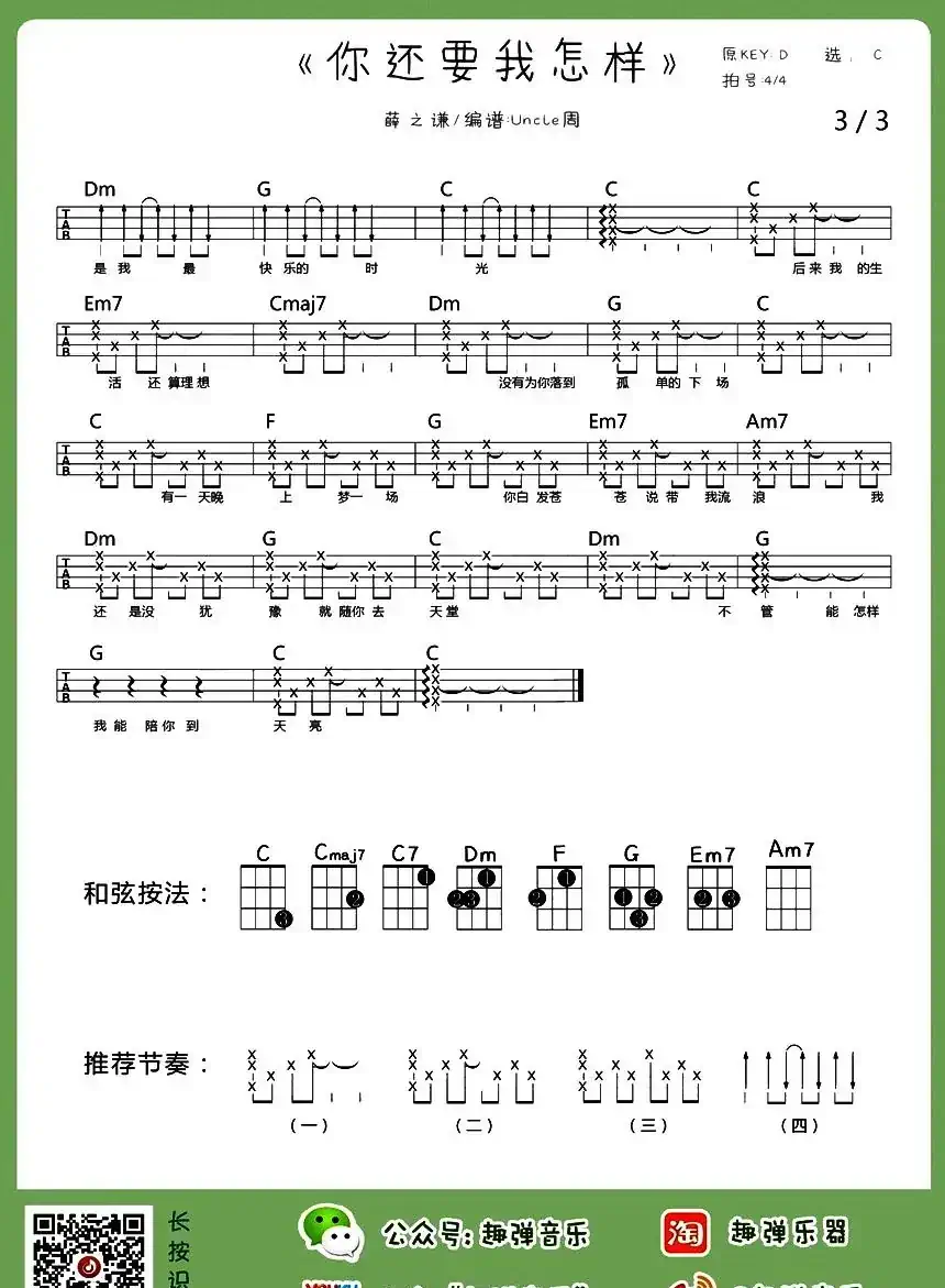 你还要我怎样（尤克里里谱）
