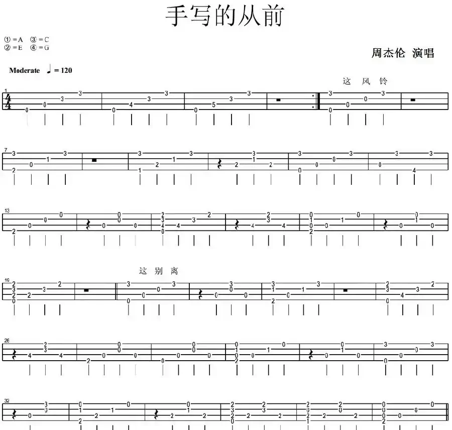 手写的从前（尤克里里指弹谱）