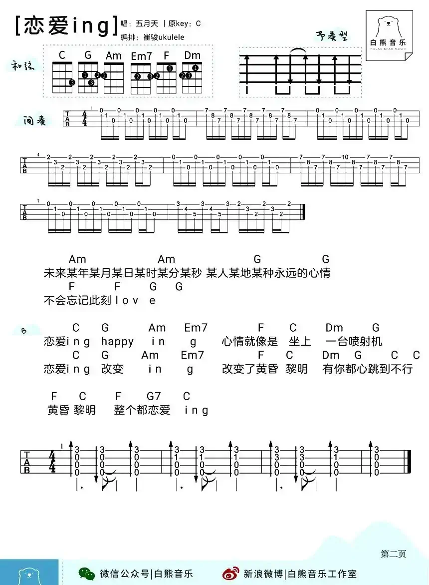 恋爱ing（尤克里里）
