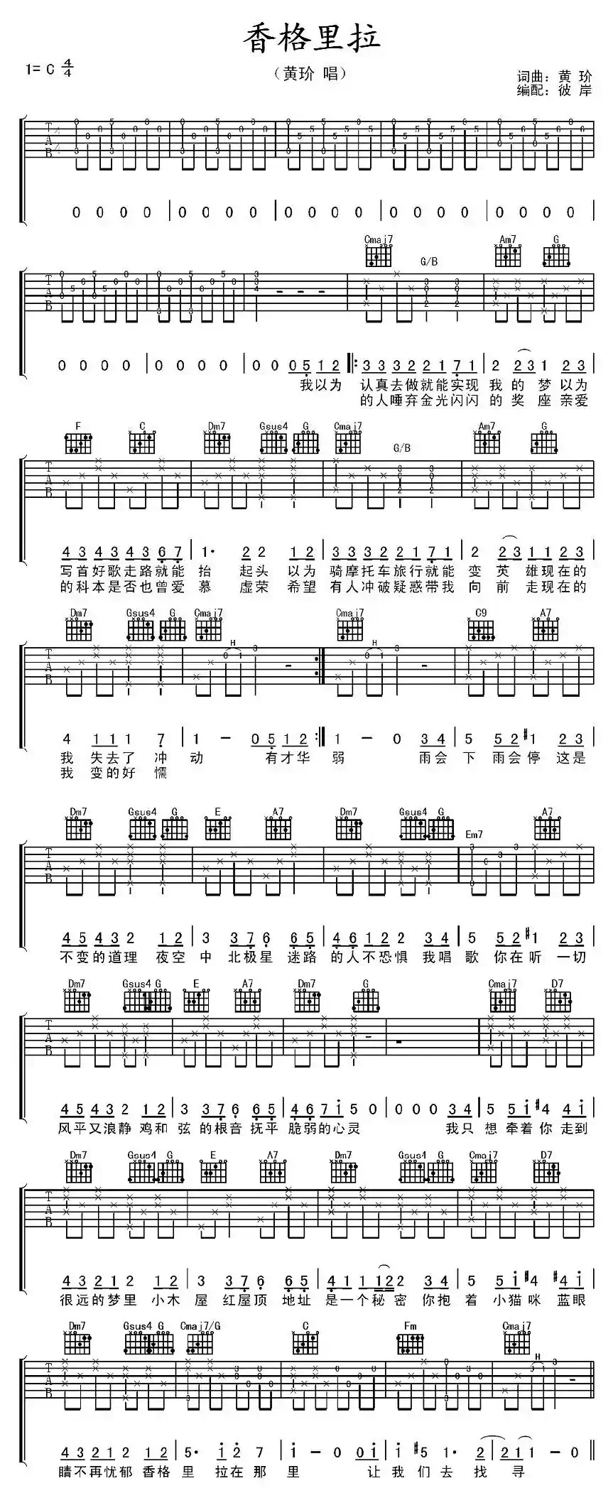 香格里拉（黄玠 词曲）