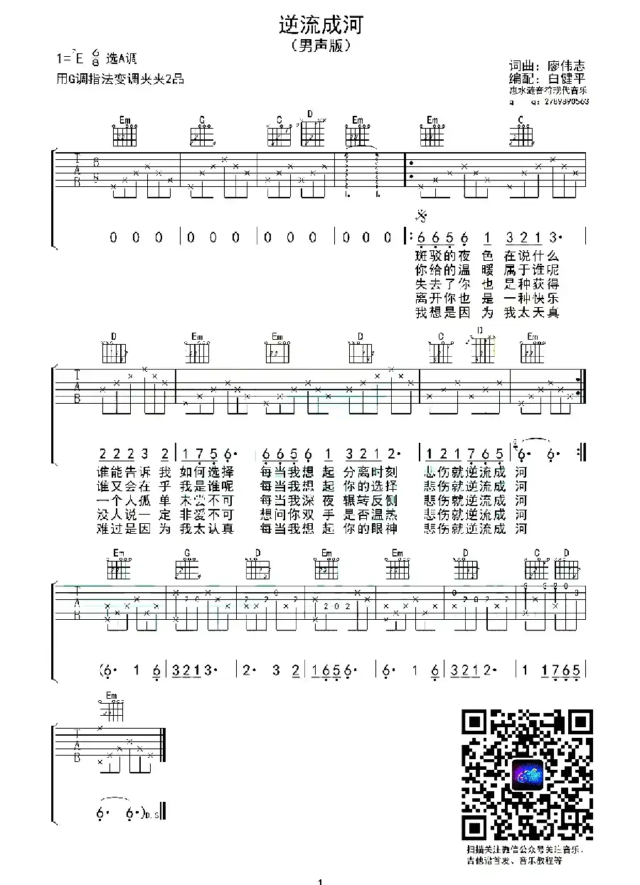 逆流成河（廖伟志 词曲）