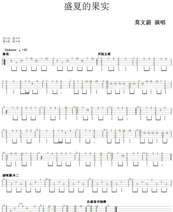 盛夏的果实（尤克里里指弹谱）