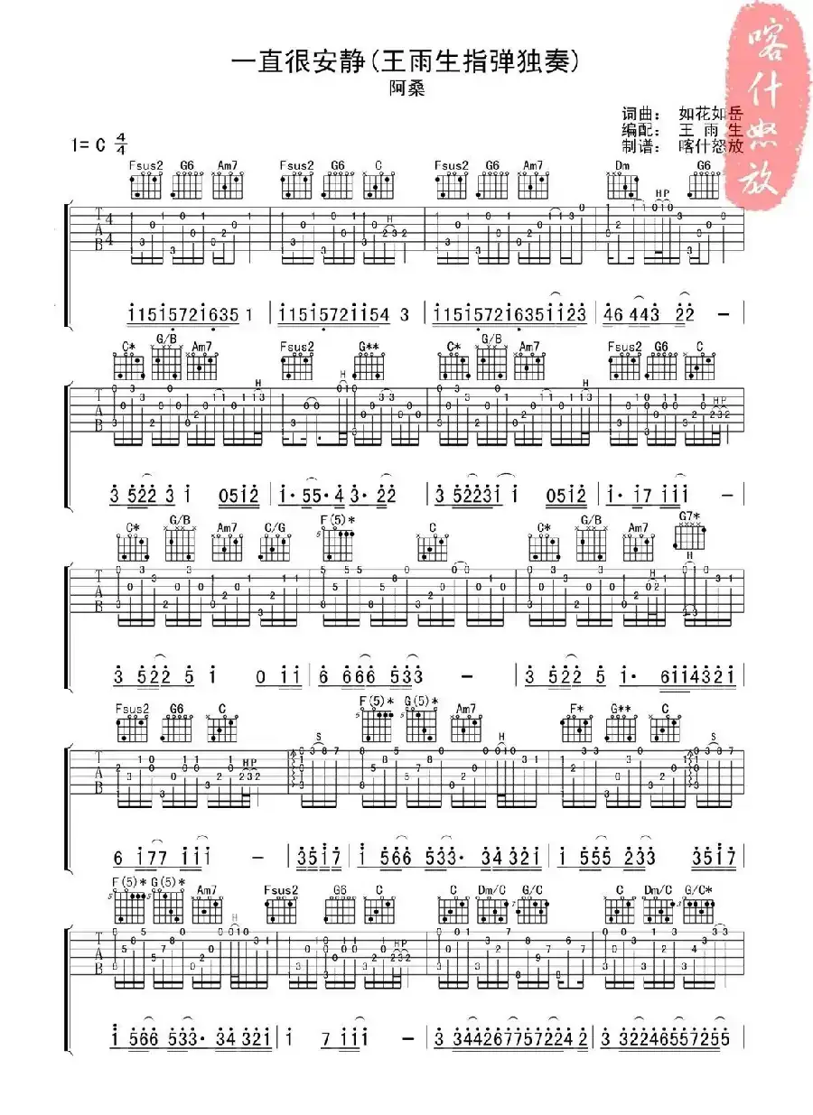 一直很安静（指弹独奏吉他谱 、喀什怒放编配版）